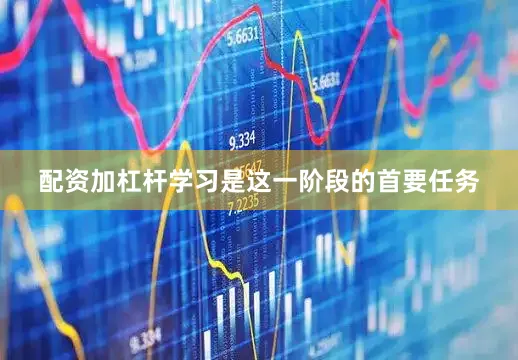 配资加杠杆学习是这一阶段的首要任务