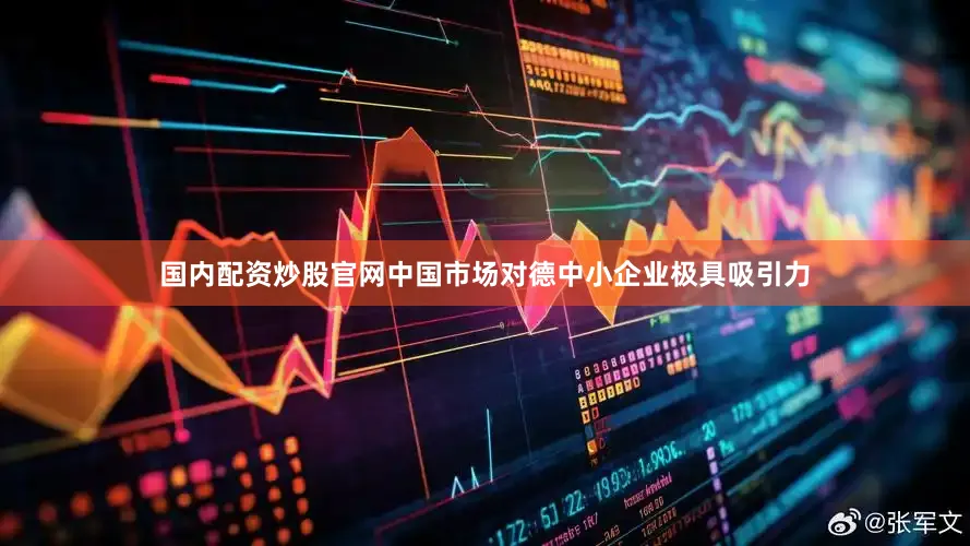 国内配资炒股官网中国市场对德中小企业极具吸引力