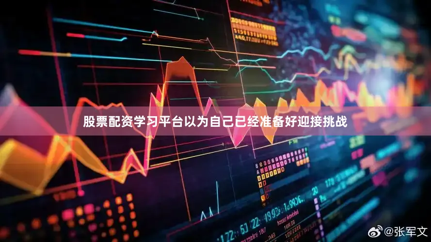 股票配资学习平台以为自己已经准备好迎接挑战