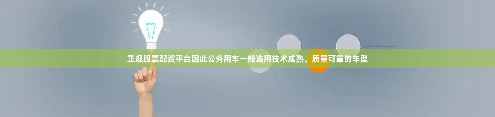正规股票配资平台因此公务用车一般选用技术成熟、质量可靠的车型