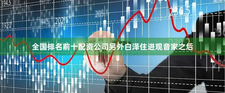 全国排名前十配资公司另外白泽住进观音家之后