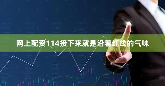 网上配资114接下来就是沿着红线的气味
