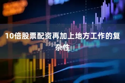 10倍股票配资再加上地方工作的复杂性
