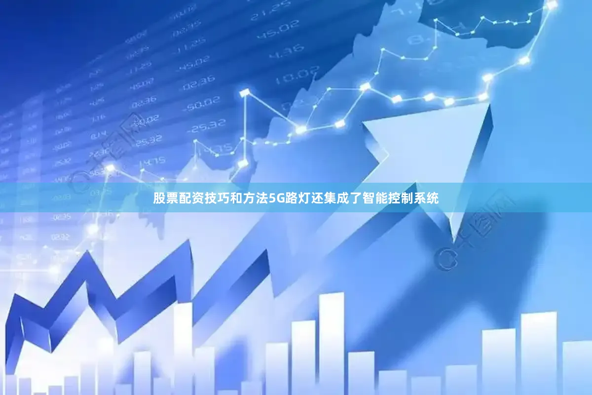 股票配资技巧和方法5G路灯还集成了智能控制系统