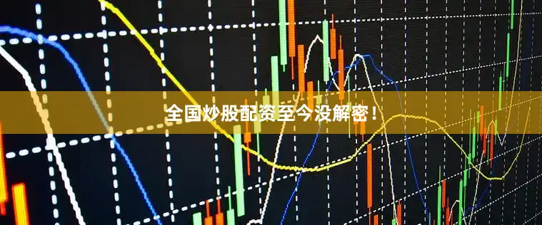 全国炒股配资至今没解密！