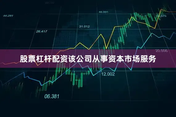 股票杠杆配资该公司从事资本市场服务