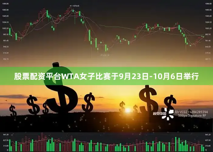 股票配资平台WTA女子比赛于9月23日-10月6日举行