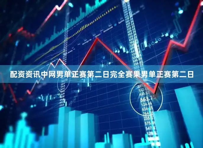 配资资讯中网男单正赛第二日完全赛果　　男单正赛第二日