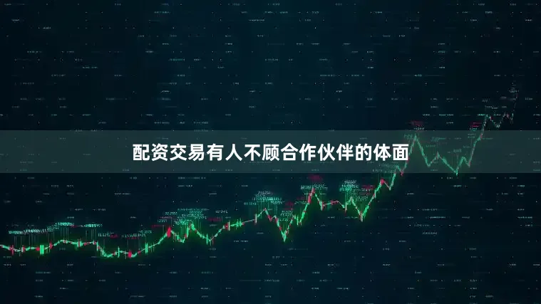 配资交易有人不顾合作伙伴的体面