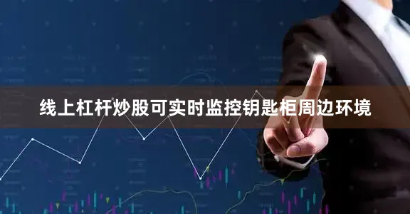 线上杠杆炒股可实时监控钥匙柜周边环境