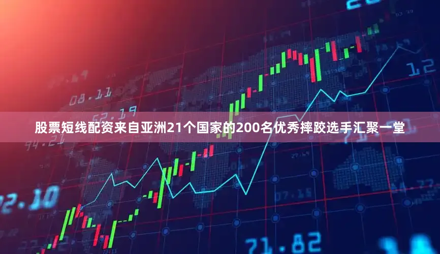 股票短线配资来自亚洲21个国家的200名优秀摔跤选手汇聚一堂