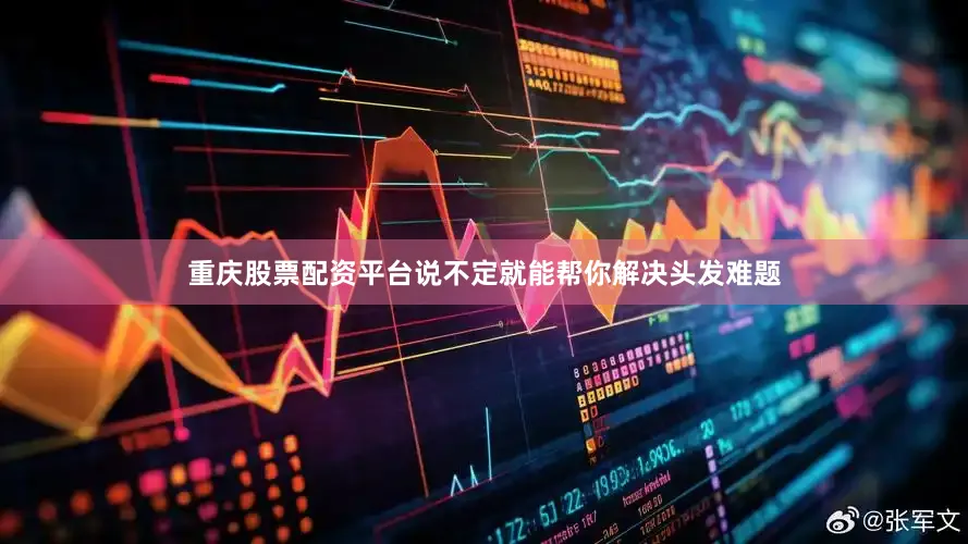 重庆股票配资平台说不定就能帮你解决头发难题