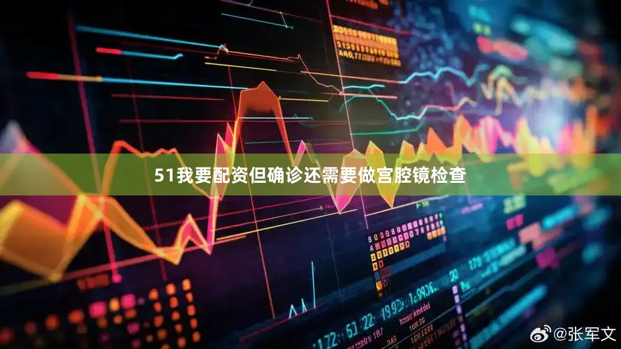 51我要配资但确诊还需要做宫腔镜检查