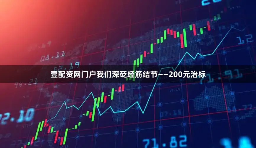 壹配资网门户我们深砭经筋结节——200元治标