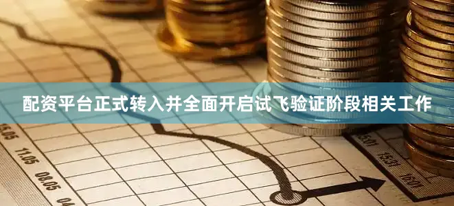 配资平台正式转入并全面开启试飞验证阶段相关工作