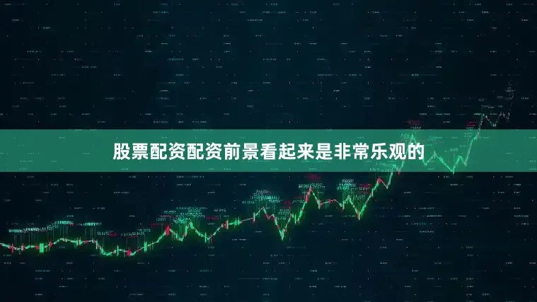 股票配资配资前景看起来是非常乐观的