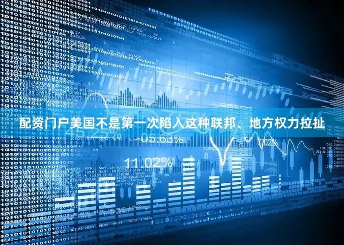 配资门户美国不是第一次陷入这种联邦、地方权力拉扯