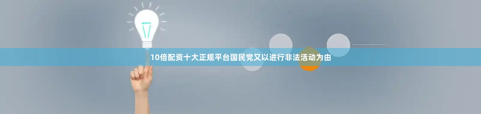 10倍配资十大正规平台国民党又以进行非法活动为由