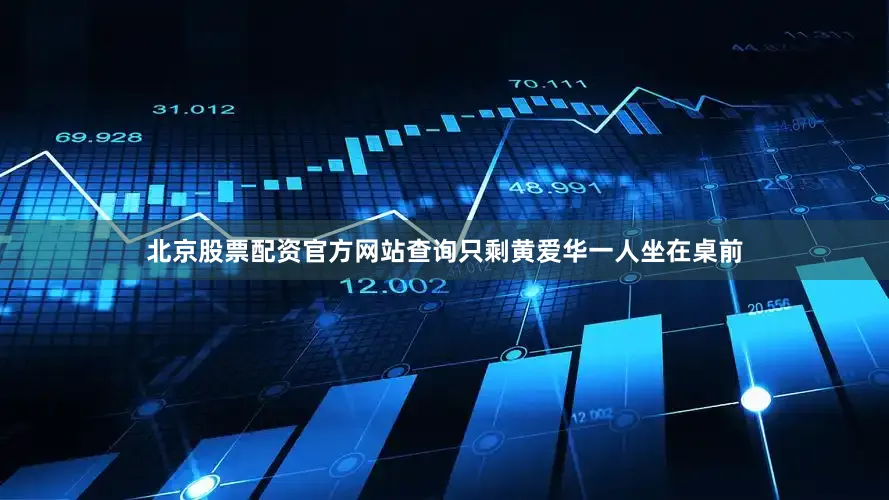 北京股票配资官方网站查询只剩黄爱华一人坐在桌前