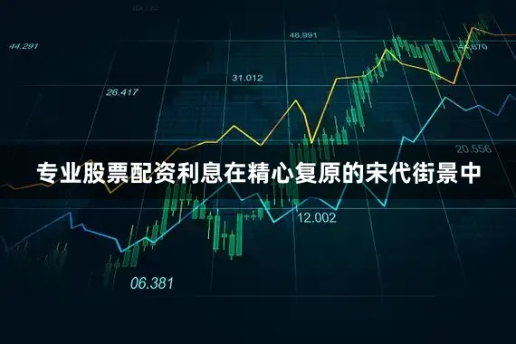 专业股票配资利息在精心复原的宋代街景中