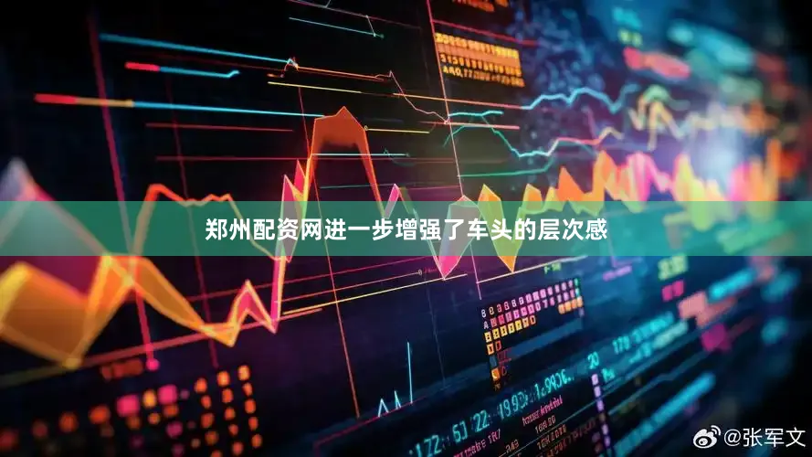 郑州配资网进一步增强了车头的层次感