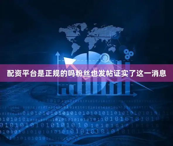 配资平台是正规的吗粉丝也发帖证实了这一消息