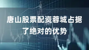 唐山股票配资蓉城占据了绝对的优势